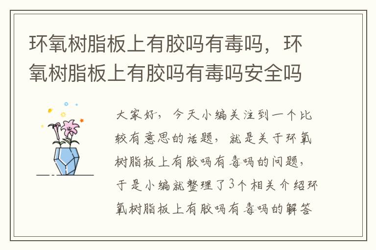 环氧树脂板上有胶吗有毒吗,环氧树脂板上有胶吗有毒吗安全吗