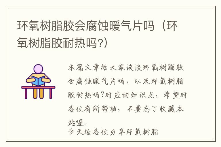 环氧树脂胶会腐蚀暖气片吗(环氧树脂胶耐热吗?)