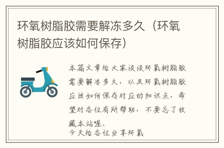 环氧树脂胶需要解冻多久(环氧树脂胶应该如何保存)