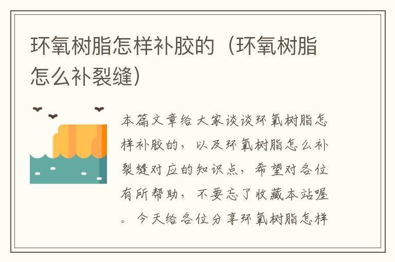 环氧树脂怎样补胶的(环氧树脂怎么补裂缝)