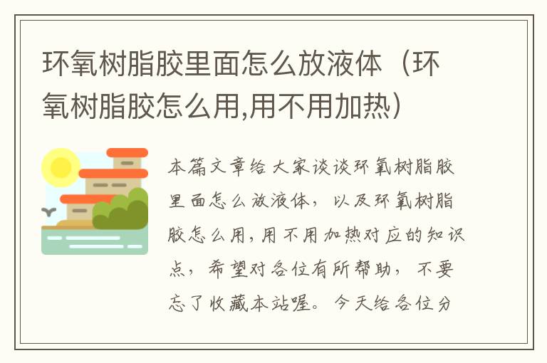 环氧树脂胶里面怎么放液体(环氧树脂胶怎么用,用不用加热)