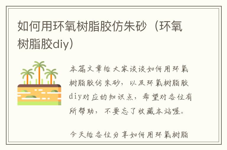 如何用环氧树脂胶仿朱砂(环氧树脂胶diy)