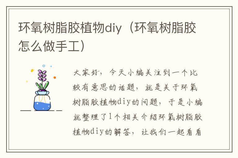 环氧树脂胶植物diy(环氧树脂胶怎么做手工)