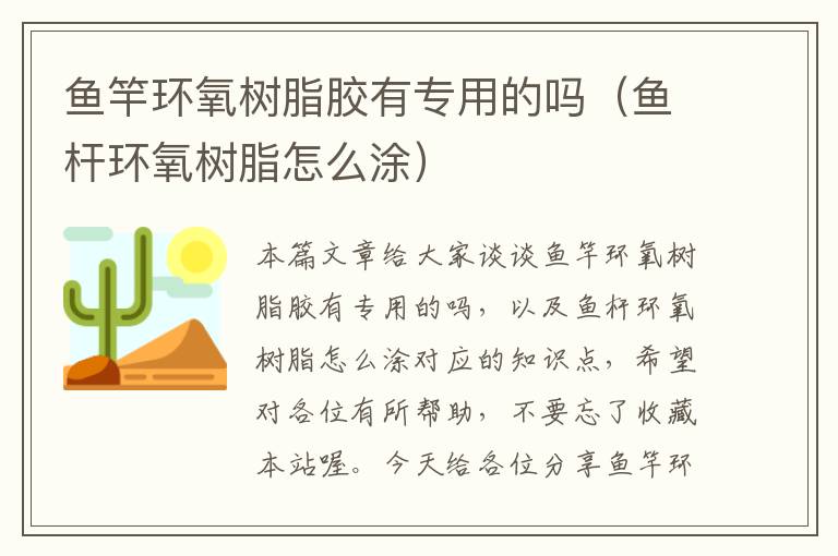鱼竿环氧树脂胶有专用的吗(鱼杆环氧树脂怎么涂)