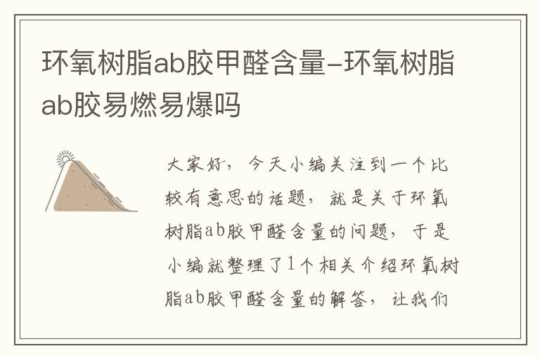 环氧树脂ab胶甲醛含量-环氧树脂ab胶易燃易爆吗
