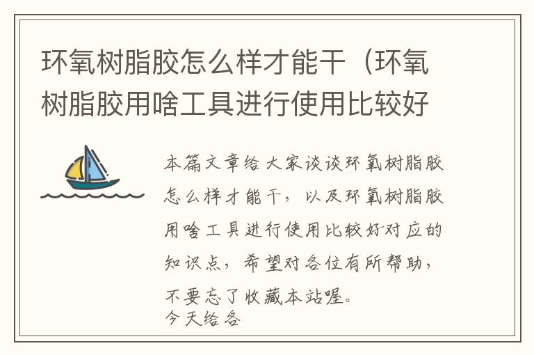 环氧树脂胶怎么样才能干(环氧树脂胶用啥工具进行使用比较好)