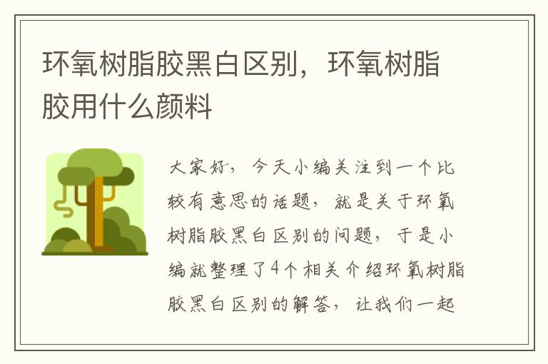 环氧树脂胶黑白区别,环氧树脂胶用什么颜料
