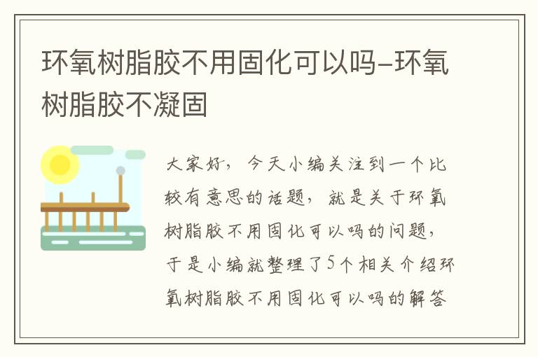 环氧树脂胶不用固化可以吗-环氧树脂胶不凝固
