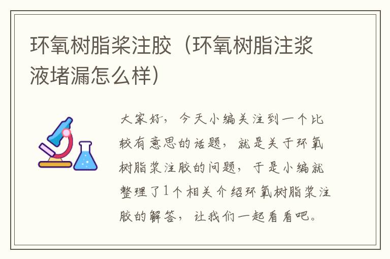 环氧树脂桨注胶(环氧树脂注浆液堵漏怎么样)