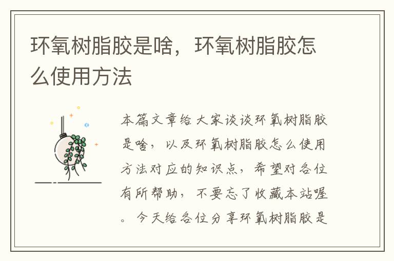 环氧树脂胶是啥,环氧树脂胶怎么使用方法