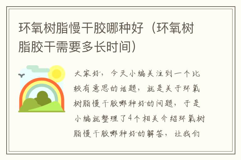 环氧树脂慢干胶哪种好(环氧树脂胶干需要多长时间)