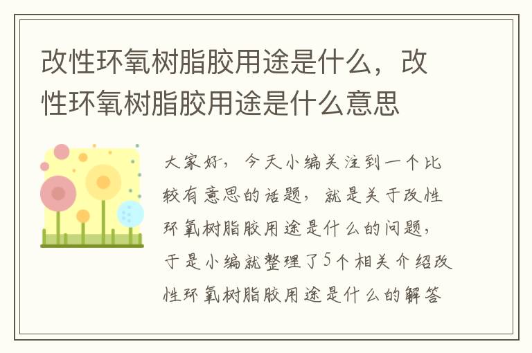 改性环氧树脂胶用途是什么,改性环氧树脂胶用途是什么意思