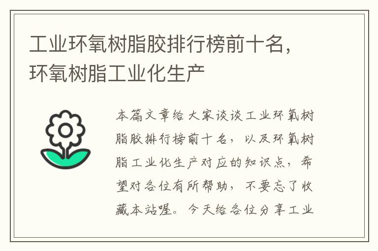 工业环氧树脂胶排行榜前十名,环氧树脂工业化生产