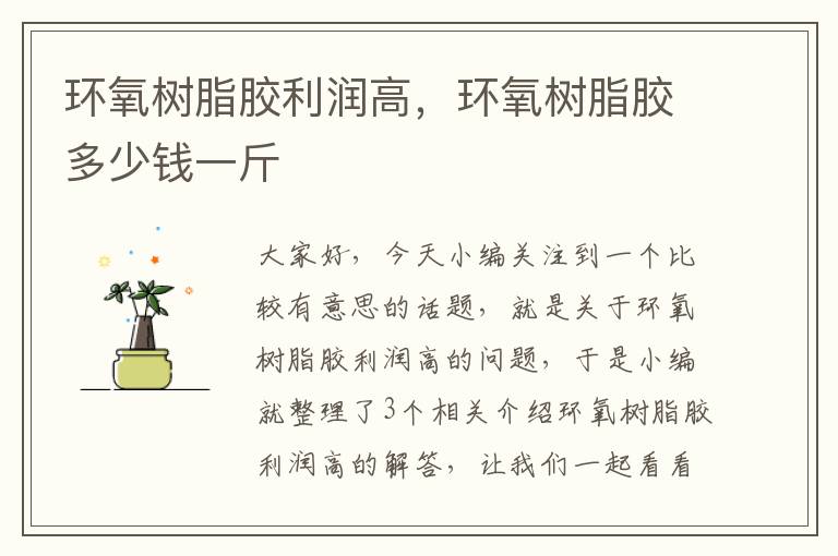 环氧树脂胶利润高,环氧树脂胶多少钱一斤