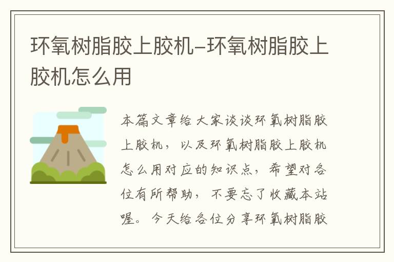 环氧树脂胶上胶机-环氧树脂胶上胶机怎么用