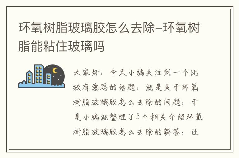 环氧树脂玻璃胶怎么去除-环氧树脂能粘住玻璃吗