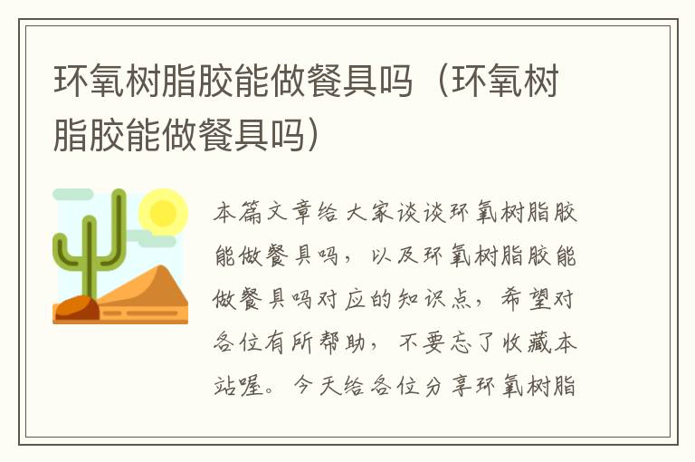 环氧树脂胶能做餐具吗(环氧树脂胶能做餐具吗)