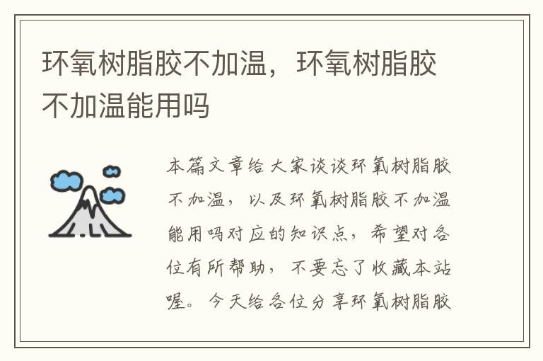 环氧树脂胶不加温,环氧树脂胶不加温能用吗