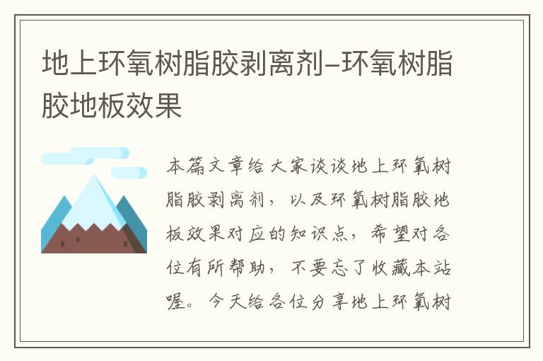 地上环氧树脂胶剥离剂-环氧树脂胶地板效果