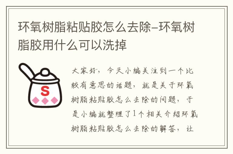 环氧树脂粘贴胶怎么去除-环氧树脂胶用什么可以洗掉