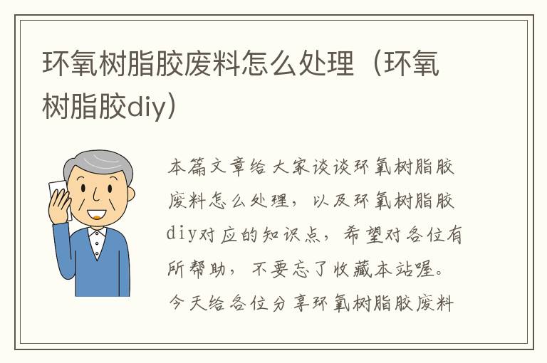 环氧树脂胶废料怎么处理(环氧树脂胶diy)