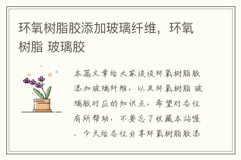 环氧树脂胶添加玻璃纤维,环氧树脂 玻璃胶