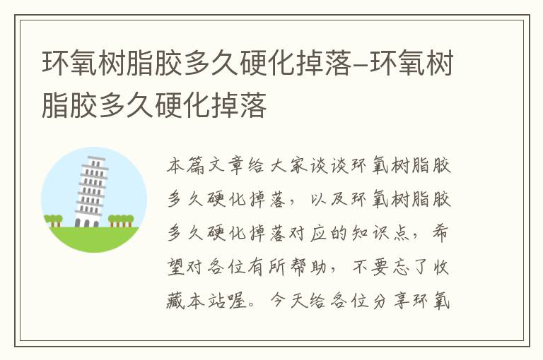 环氧树脂胶多久硬化掉落-环氧树脂胶多久硬化掉落