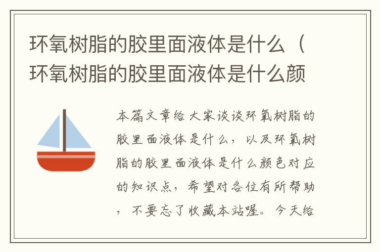 环氧树脂的胶里面液体是什么(环氧树脂的胶里面液体是什么颜色)