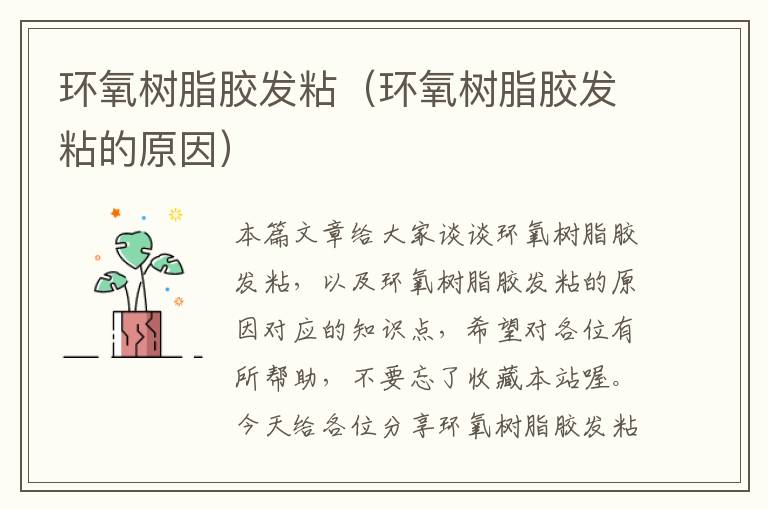 环氧树脂胶发粘(环氧树脂胶发粘的原因)