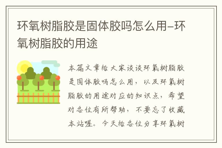 环氧树脂胶是固体胶吗怎么用-环氧树脂胶的用途