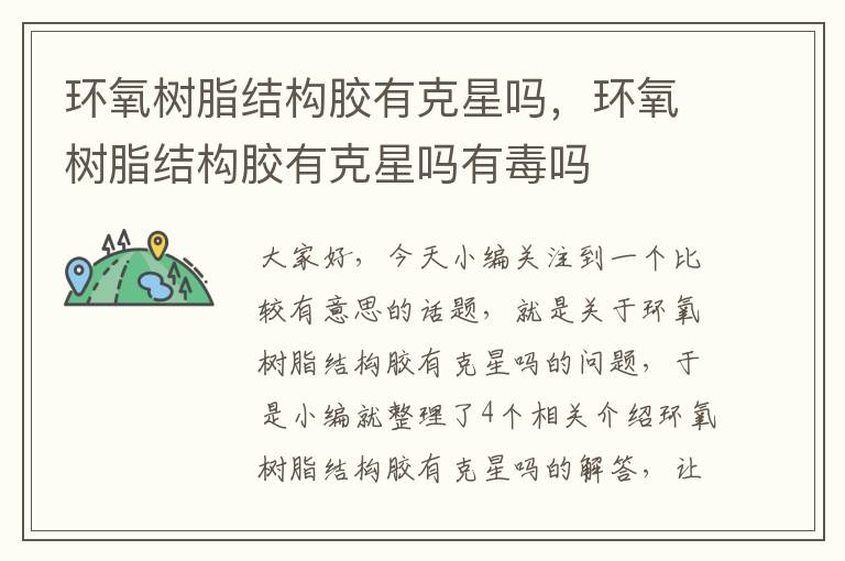 环氧树脂结构胶有克星吗,环氧树脂结构胶有克星吗有毒吗