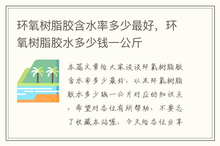 环氧树脂胶含水率多少最好,环氧树脂胶水多少钱一公斤