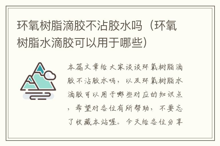 环氧树脂滴胶不沾胶水吗(环氧树脂水滴胶可以用于哪些)