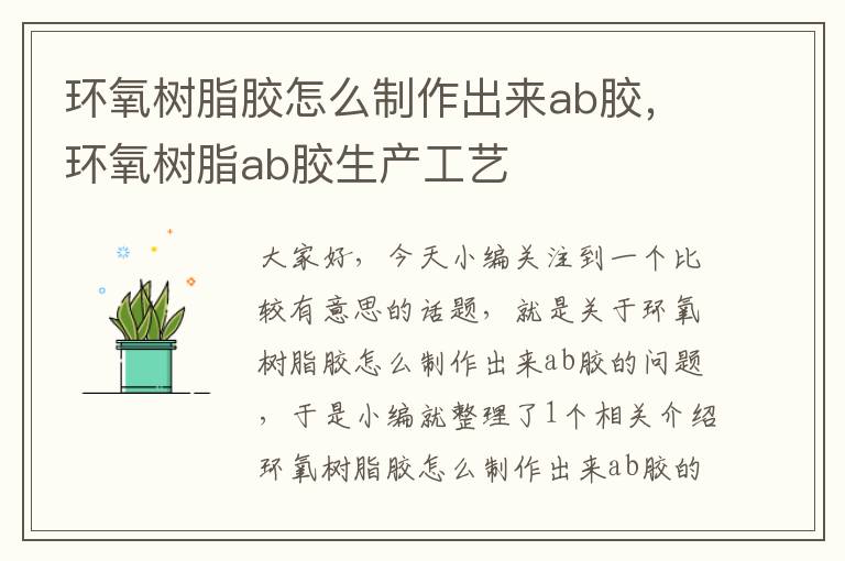 环氧树脂胶怎么制作出来ab胶,环氧树脂ab胶生产工艺