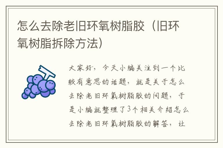 怎么去除老旧环氧树脂胶(旧环氧树脂拆除方法)