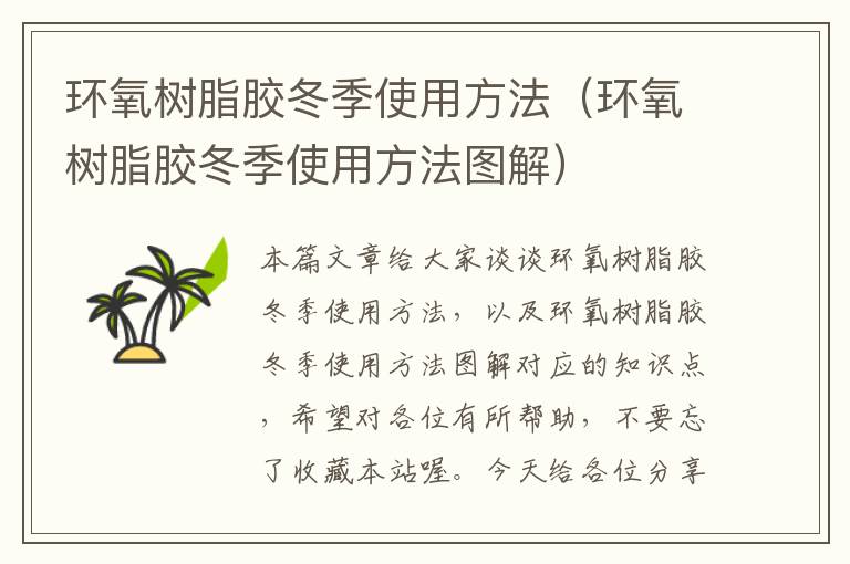 环氧树脂胶冬季使用方法(环氧树脂胶冬季使用方法图解)