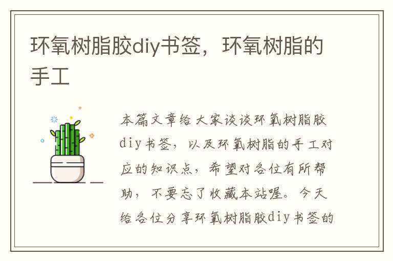 环氧树脂胶diy书签,环氧树脂的手工