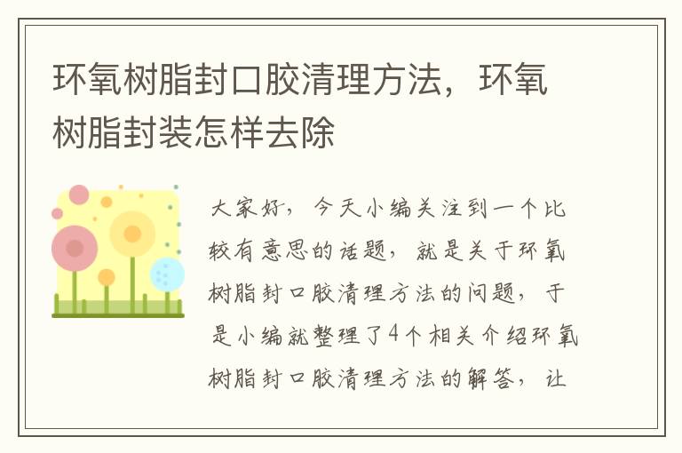 环氧树脂封口胶清理方法,环氧树脂封装怎样去除