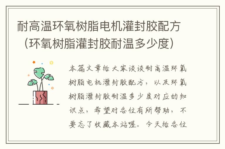 耐高温环氧树脂电机灌封胶配方(环氧树脂灌封胶耐温多少度)
