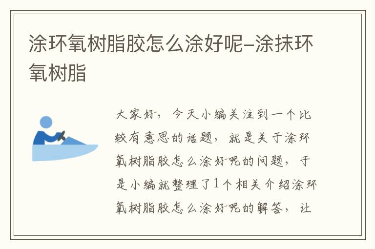 涂环氧树脂胶怎么涂好呢-涂抹环氧树脂