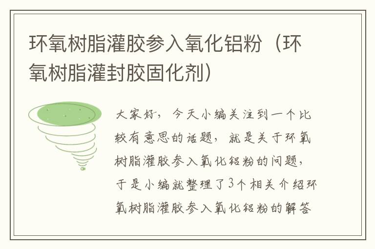 环氧树脂灌胶参入氧化铝粉(环氧树脂灌封胶固化剂)