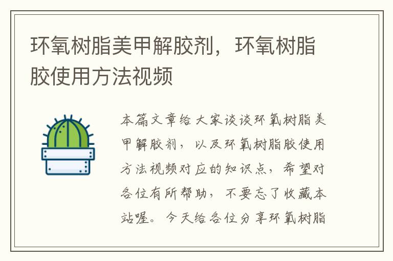 环氧树脂美甲解胶剂,环氧树脂胶使用方法视频