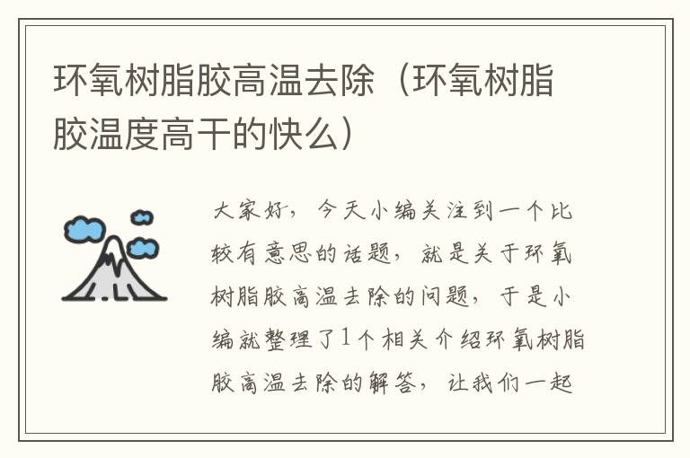 环氧树脂胶高温去除(环氧树脂胶温度高干的快么)