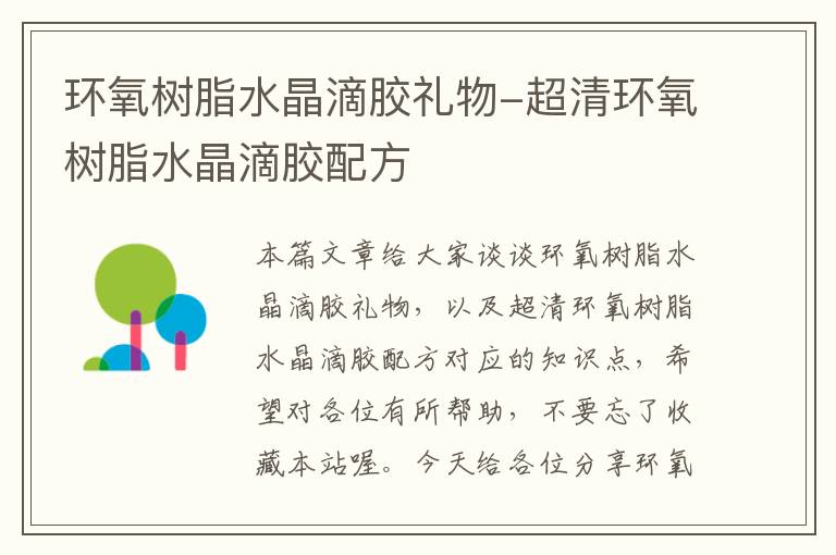 环氧树脂水晶滴胶礼物-超清环氧树脂水晶滴胶配方