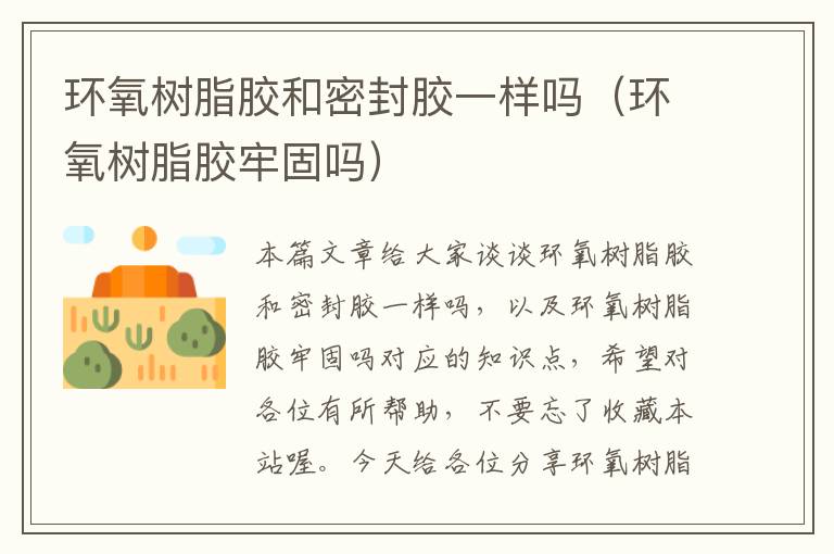 环氧树脂胶和密封胶一样吗(环氧树脂胶牢固吗)