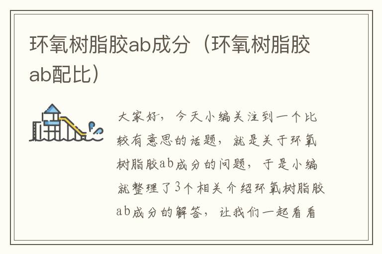 环氧树脂胶ab成分(环氧树脂胶ab配比)