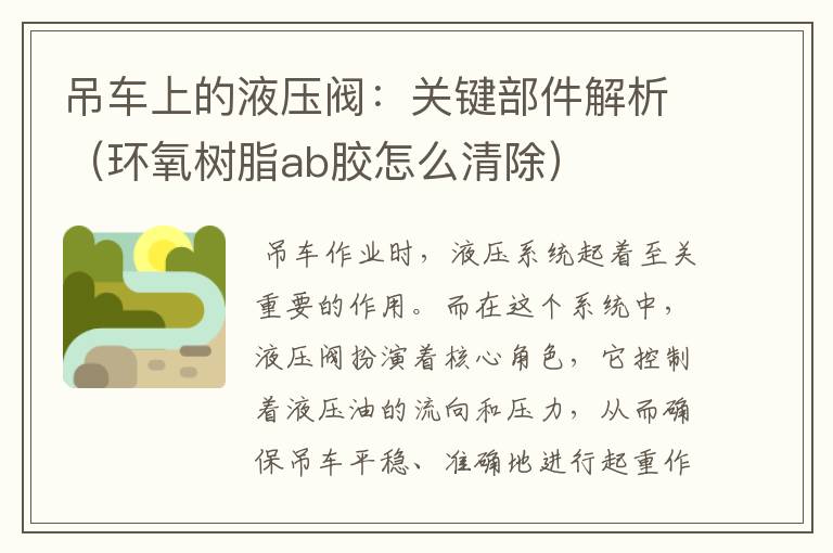 吊车上的液压阀:关键部件解析(环氧树脂ab胶怎么清除)