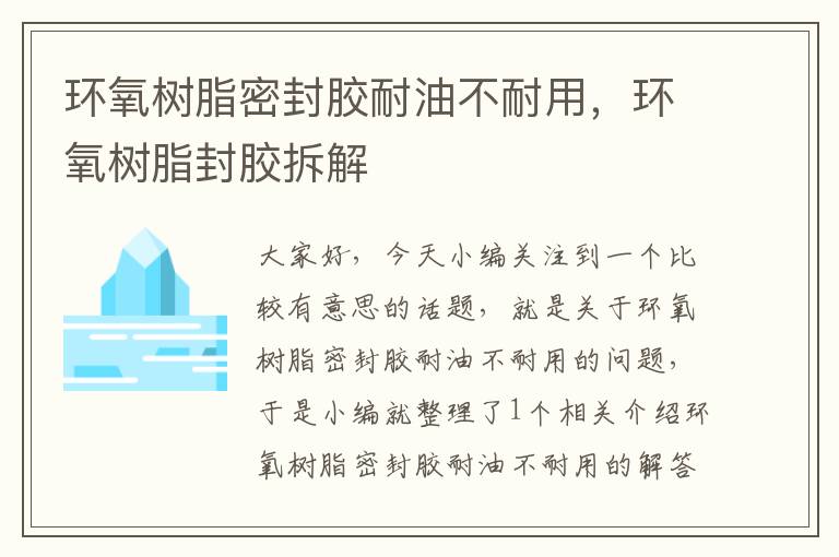 环氧树脂密封胶耐油不耐用,环氧树脂封胶拆解