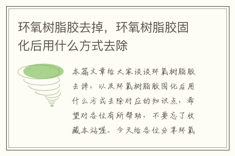 环氧树脂胶去掉,环氧树脂胶固化后用什么方式去除