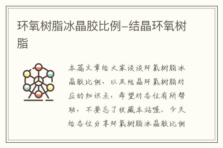 环氧树脂冰晶胶比例-结晶环氧树脂